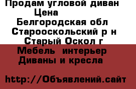 Продам угловой диван › Цена ­ 15 000 - Белгородская обл., Старооскольский р-н, Старый Оскол г. Мебель, интерьер » Диваны и кресла   